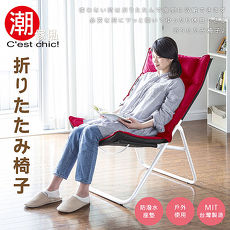 【C’est Chic】Life traveler生活旅人折疊躺椅-櫻桃紅