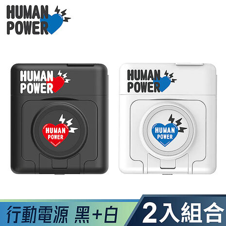 【兩入組】HUMAN POWER 10000mAh多功能萬用隨身充 行動電源黑+白