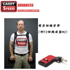 CARRY SPEED 速必達 雙肩相機背帶(附F2相機座盤*2)