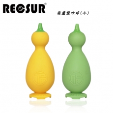 RECSUR 銳攝 葫蘆型吹球 RS-1304(黃)/RS-1305(綠)