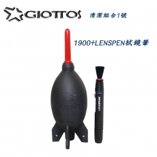GIOTTOS 清潔組合1號(1900吹球+LENSPEN拭鏡筆)