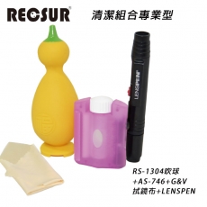 RECSUR 銳攝清潔組合 專業型(RS-1304(黃吹球)+AS-746+G&V拭鏡布+LENSPEN拭鏡筆)