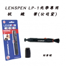LENSPEN LP-1光學專用拭鏡筆(公司貨)