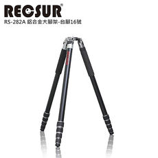 RECSUR 銳攝台腳16號RS-282A 鋁合金大腳架282cm高
