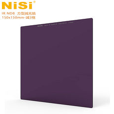 NiSi 耐司 IR ND8 方型減光鏡 150x150mm-減3格