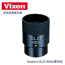 Vixen 單筒望遠鏡目鏡 Eyepiece GL25 Wide廣角型