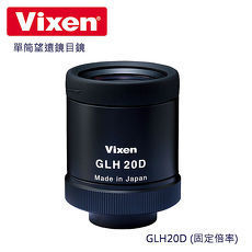 Vixen 單筒望遠鏡目鏡 GLH20D 固定倍率