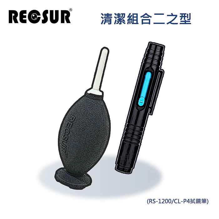 Recsur 清潔 組合 二之型 (RS-1200/CL-P4拭鏡筆）