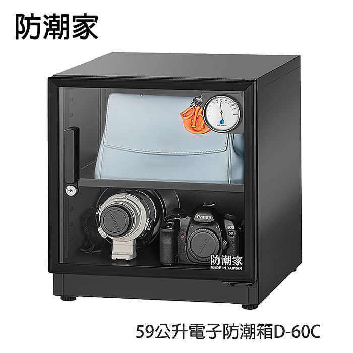 防潮家59公升 電子防潮箱 D-60C