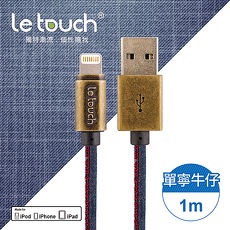 【Le touch】1M 單寧牛仔風 Apple Lightning 充電傳輸線DN-100