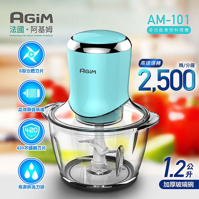 特賣 法國-阿基姆AGiM 多功能食物料理機 (AM-101) 共3色白