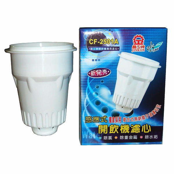 晶工牌 感應式無鈉離子開飲機濾心 CF-2501A