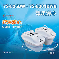 【元山】YS-826DW、YS-8301DWB專用速淨濾心(二入包裝) YS-9826CT