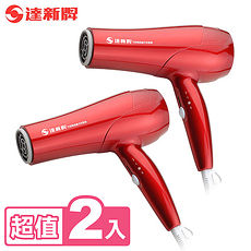 達新牌竹炭陶遠紅外線負離子吹風機(超值二入組) TS-58