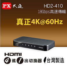 【PX大通】HDMI四進一出切換器 HD2-410