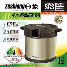 【日象】4L真空蓄熱萬用鍋 ZONP-S09-400SP _特賣