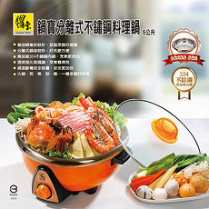 【鍋寶】5L分離式不鏽鋼多功能料理鍋 SEC-520-D