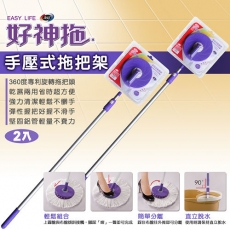 好神拖手壓式拖把架(含1布盤)吊卡-2入