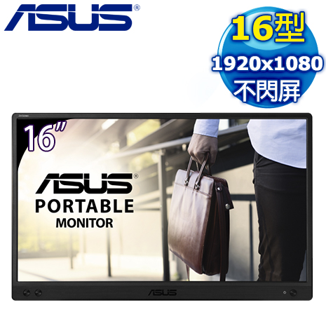 ASUS 華碩 MB166C 16型 IPS Type-C 可攜式顯示器螢幕