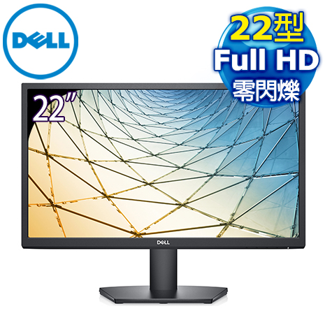 DELL 戴爾 SE2222H 22型 Full HD液晶螢幕《原廠四年保固》