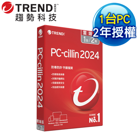趨勢科技 PC-cillin 2024 雲端版 防毒軟體《二年一台標準盒裝》