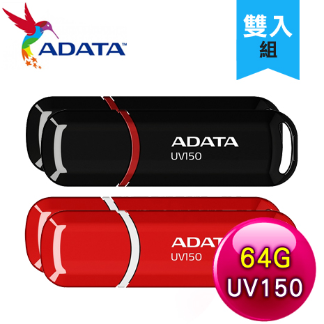 【兩入組】ADATA 威剛 UV150 64G USB3.2 隨身碟《多色任選》黑