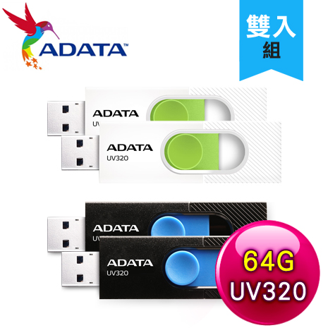 【兩入組】ADATA 威剛 UV320 64G USB3.2 隨身碟《多色任選》時尚黑