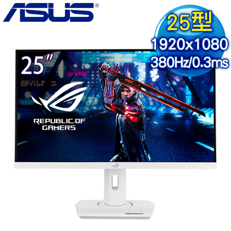 ASUS 華碩 ROG Strix XG259QNS-W 25型 IPS 380Hz 電競螢幕《白》