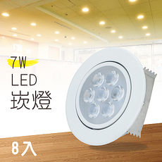 【LED崁燈】LED 7W 杯燈 投射燈 崁燈 含變壓器(8入)