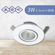 【ADO】LED 3W 杯燈 投射燈 5.5cm小崁燈 財位燈 櫥櫃燈 含變壓器 COB製程(1入)