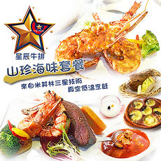 【台北】星辰牛排-2人山珍海味套餐