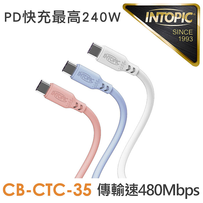 INTOPIC 廣鼎 Type-C PD240W液態矽膠充電傳輸線120cm(CB-CTC-35)白色