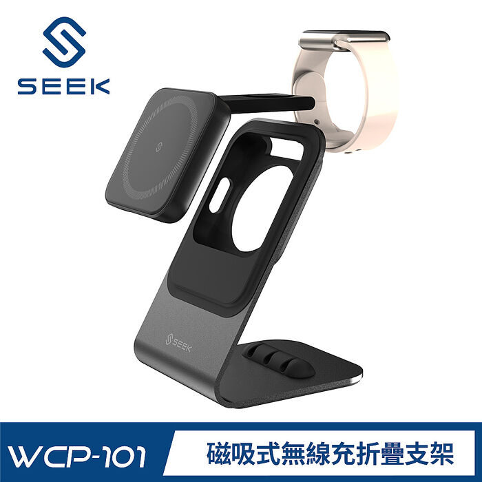 SEEK 磁吸式無線充折疊支架(WCP-101-Stand)支援iPhone、Apple Watch、Airpods磁吸無線充電
