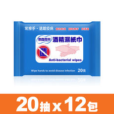 【奈森克林】酒精濕紙巾20抽X12包入