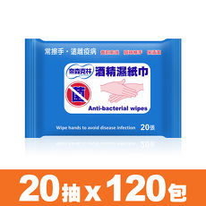 【奈森克林】酒精濕紙巾20抽X120包入