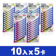 【奈森克林】I型牙間刷/齒間刷(10支/卡)X5卡組