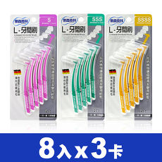 【奈森克林】L型齒間刷/牙間刷(8支/卡)X3卡組SSS