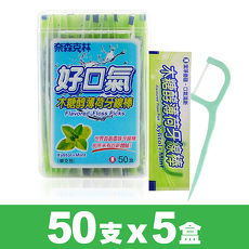 【奈森克林】木糖醇薄荷牙線棒-單支包(50支/盒)X超值5入組