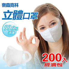 奈森克林 立體三層口罩經濟超值包200枚入(50入x4包)_特賣
