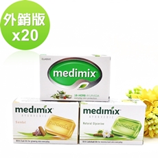 【印度MEDIMIX國際外銷版】草本香皂20入(三色特惠組)