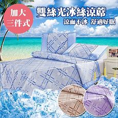 【ceres席瑞絲】冰涼不悶熱冰絲涼爽蓆-加大三件式咖啡金