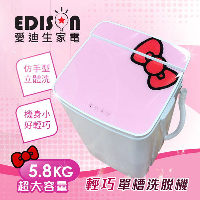 EDISON 愛迪生 5.8公斤洗衣機 E0001-A58 (粉紅)