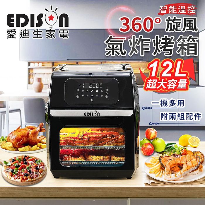【EDISON 愛迪生】12L大容量微電腦旋風氣炸烤箱