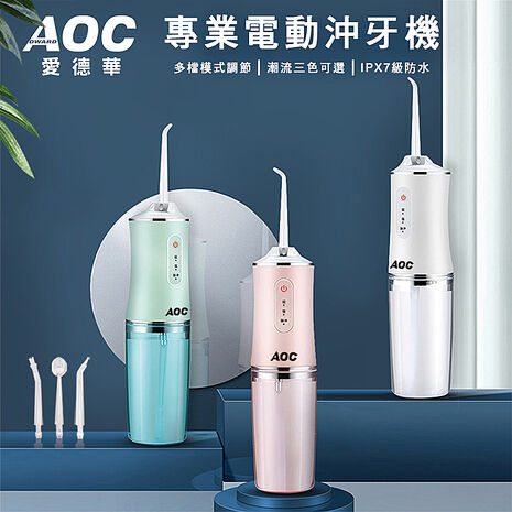 【AOC 愛德華】USB充電式便捷式專業電動沖牙器/沖牙機/三色任選(沖牙機)(S0099)(特賣)粉色