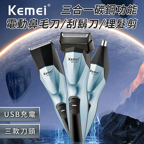 【KEMEI】USB充電式三合一功能碳鋼電動理髮器/電鬍刀/鼻毛刀(刮鬍刀/鼻毛器/剪髮器)(E1427)