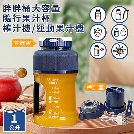 ENNE USB充電式胖胖桶大容量1.0L運動隨行果汁機(果汁杯/榨汁機/運動果汁機)(K0025-N)