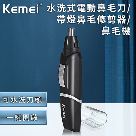 【KEMEI】電池式韓版可水洗電動鼻毛器(修鼻毛器/修容刀/鼻毛刀/鼻毛修剪器)(E0511)