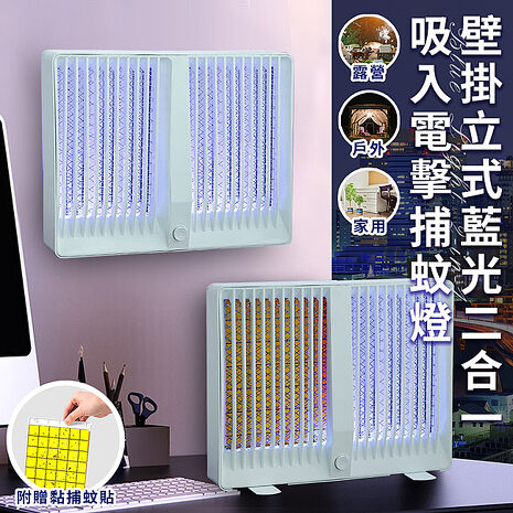 【ENNE】USB插電式壁掛立式藍光二合一吸入電擊捕蚊燈附捕蚊貼(戶外/露營/房間/捕蚊器/滅蚊燈/電蚊燈/夜燈/吸蚊電擊)(S0034-W)