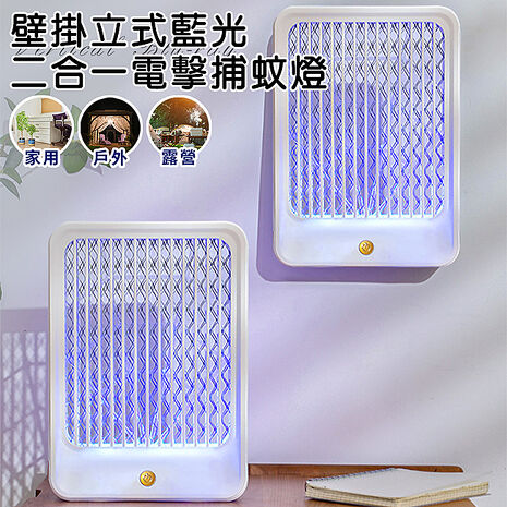 【ENNE】USB插電式壁掛立式藍光二合一電擊捕蚊燈(戶外/露營/家用/房間/捕蚊器/滅蚊燈/電蚊燈/小夜燈/吸蚊電擊/電擊式/吸入式)(S0015)
