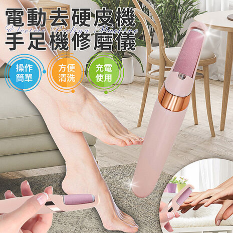 【ENNE】USB充電式電動可水洗去硬皮機(磨皮機/手足機修磨儀/磨腳皮機/去角質機/滾輪去硬皮機/修手腳機)(S0145)